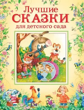 Книга - Лучшие сказки для детского сада
