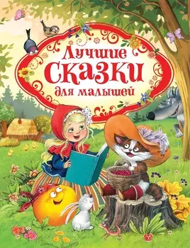 Книга - Лучшие сказки для малышей