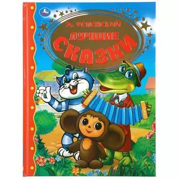 Книга - Лучшие сказки. Э. Успенский