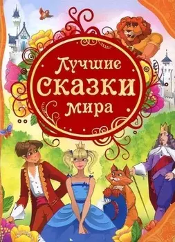 Книга "Лучшие сказки мира"