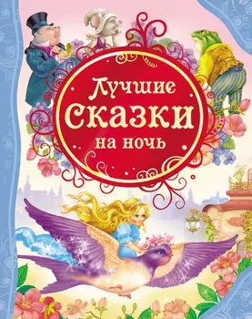 Книга "Лучшие сказки на ночь"