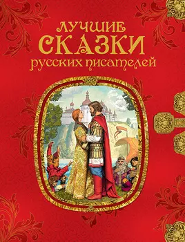 Книга – Лучшие сказки русских писателей