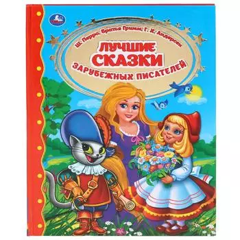 Книга - Лучшие сказки зарубежных писателей
