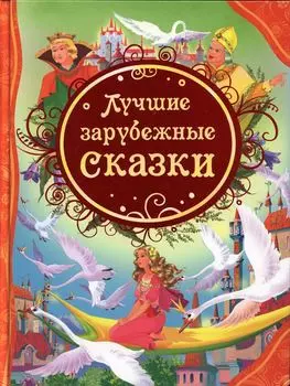 Книга «Лучшие зарубежные сказки»