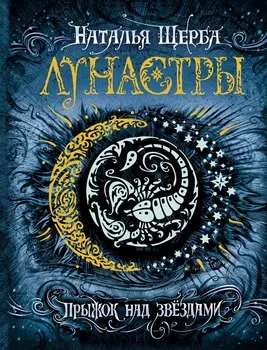 Книга - Лунастры. 1. Прыжок над звездами