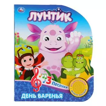 Книга - Лунтик. День варенья, 1 кнопка с 3 песенками