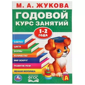 Книга М.А. Жукова - Годовой курс занятий, 1-2 года