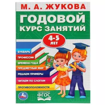 Книга М.А. Жукова - Годовой курс занятий 4-5 года