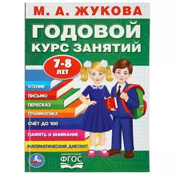 Книга М.А. Жукова - Годовой курс занятий, 7-8 лет