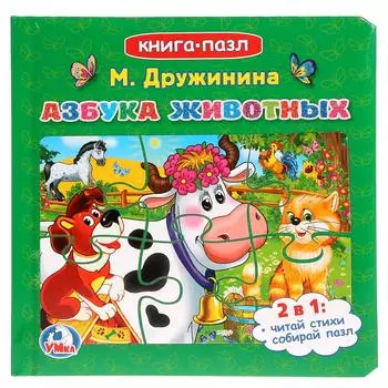 Книга М. Дружинина - Азбука животных с 6 пазлами на страницах