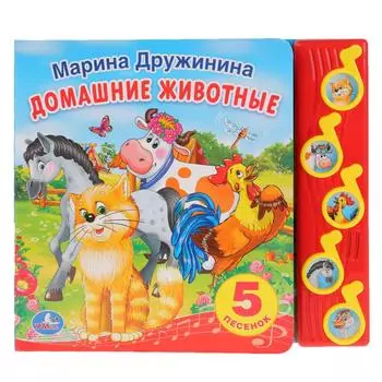 Книга М. Дружинина - Домашние животные, 5 музыкальных кнопок