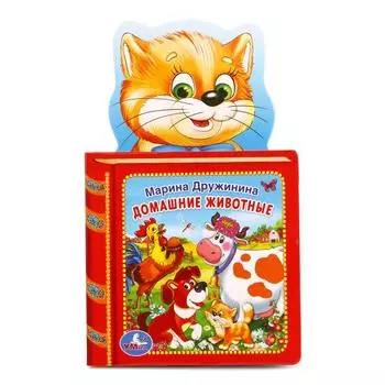 Книга М. Дружинина. Домашние животные, с фигурной вырубкой в виде головы героя