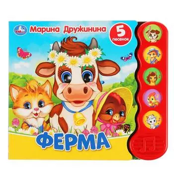 Книга М. Дружинина - Ферма, 5 звуковых кнопок