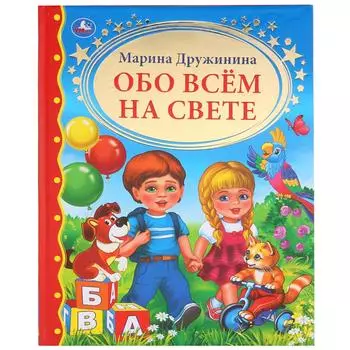 Книга М. Дружинина - Обо всем на свете
