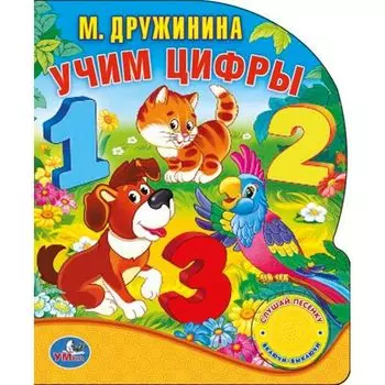 Книга М. Дружинина - Учим цифры