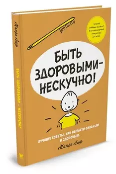 Книга М. Лиф - Быть здоровыми - нескучно!