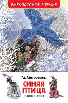 Книга М. Метерлинк - Синяя птица из серии Внеклассное чтение
