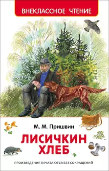 Книга М. Пришвин - Лисичкин хлеб