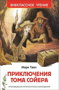 Книга М. Твен - Приключения Тома Сойера из серии Внеклассное чтение