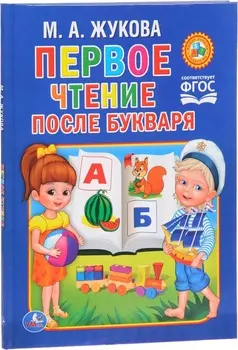 Книга - М. Жукова – Первое чтение после букваря