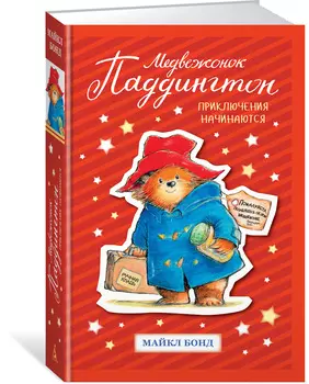 Книга Майкла Бонда из серии Медвежонок Паддингтон. Приключения начинаются