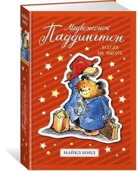 Книга Майкла Бонда из серии Медвежонок Паддингтон. Всегда на высоте
