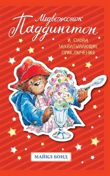 Книга Майкла Бонда из серии Медвежонок Паддингтон - И снова захватывающие приключения