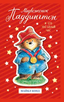 Книга Майкла Бонда - Медвежонок Паддингтон и его звёздный час