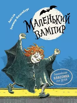 Книга - Маленький вампир. Ангела Зоммер-Боденбург