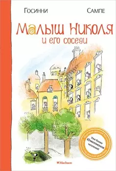 Книга - Малыш Николя и его соседи