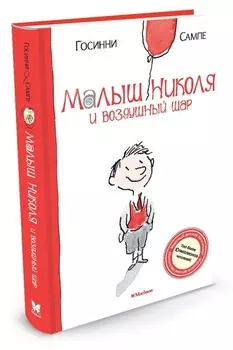 Книга - Малыш Николя и воздушный шар