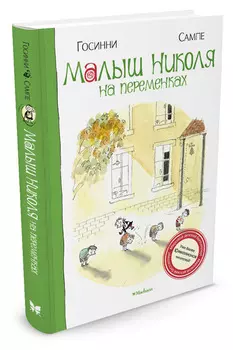 Книга - Малыш Николя на переменках