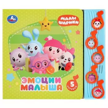 Книга Малышарики - Эмоции малыша, 5 музыкальных кнопок