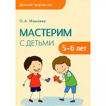 Книга Мамаева О.А. - Мастерим с детьми 5-6 лет из серии Детское творчество