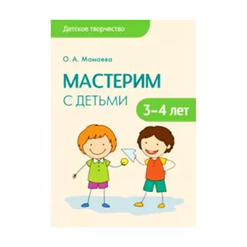 Книга Мамаева О.А. - Мастерим с детьми 3-4 лет из серии Детское творчество
