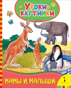 Книга - Мамы и малыши. Уроки-картинки