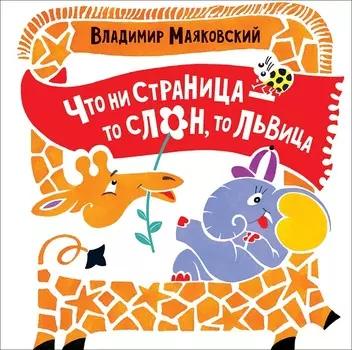 Книга Маяковский В. - Что ни страница – то слон, то львица
