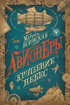 Книга Марины Ясинской – Авионеры 2. Крушение небес
