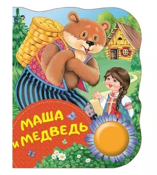 Книга - Маша и медведь из серии Поющие Книжки
