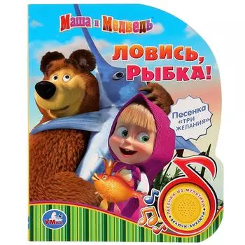 Книга Маша и Медведь - Ловись, рыбка, 1 кнопка с песенкой