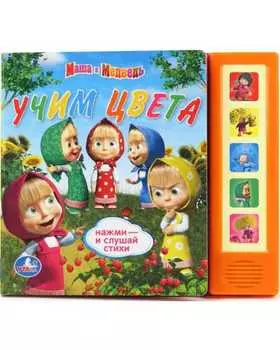 Книга Маша и Медведь - Учим цвета, 5 звуковых кнопок