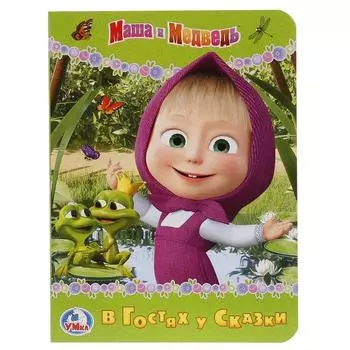 Книга Маша и медведь. В гостях у сказки