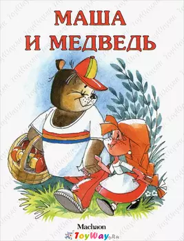 Книга «Маша и медведь» в новой обложке из серии Почитай мне сказку
