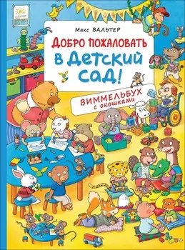 Книга Макса Вальтера - Добро пожаловать в детский сад! Виммельбух с окошками
