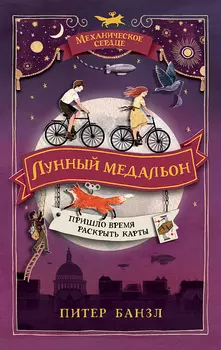 Книга - Механическое сердце. 2. Лунный медальон