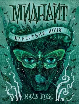 Книга - Миднайт. 1. Наместник ночи