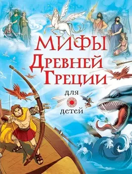 Книга - Мифы Древней Греции для детей