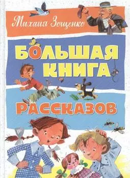 Книга Михаил Зощенко: Большая книга рассказов