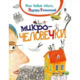Книга – Микрочеловечки, Успенский Э.Н.