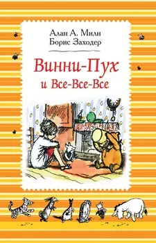 Книга Милн А. - Винни-Пух и все-все-все